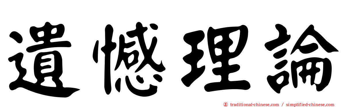 遺憾理論