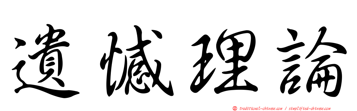 遺憾理論