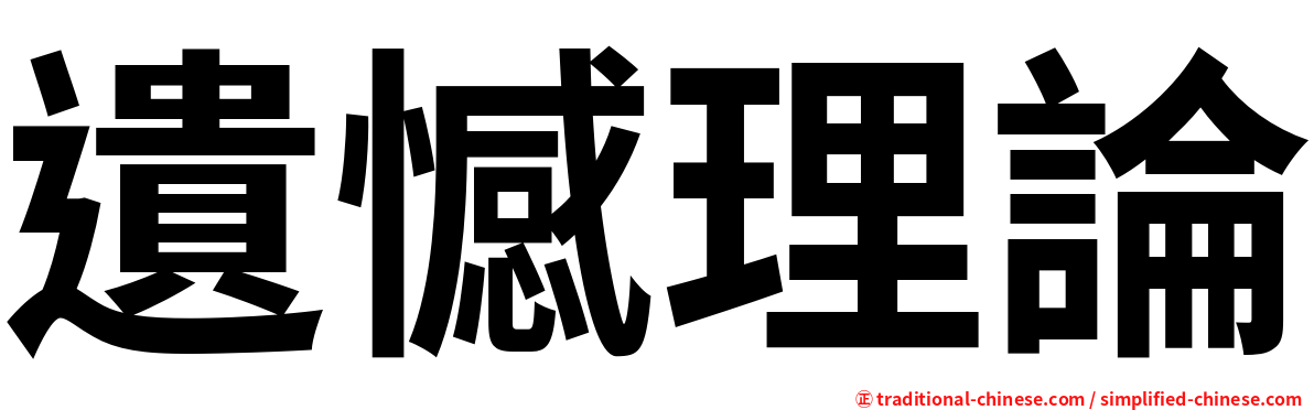 遺憾理論
