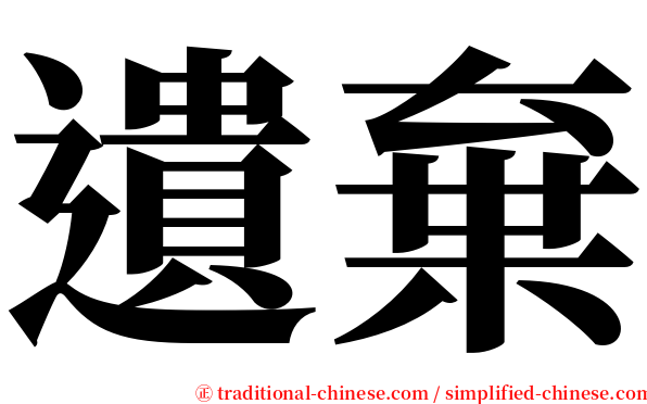 遺棄 serif font