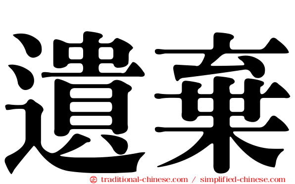 遺棄