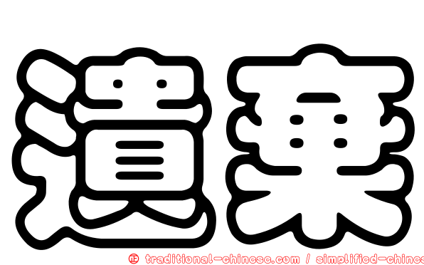 遺棄