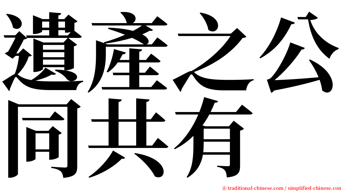 遺產之公同共有 serif font