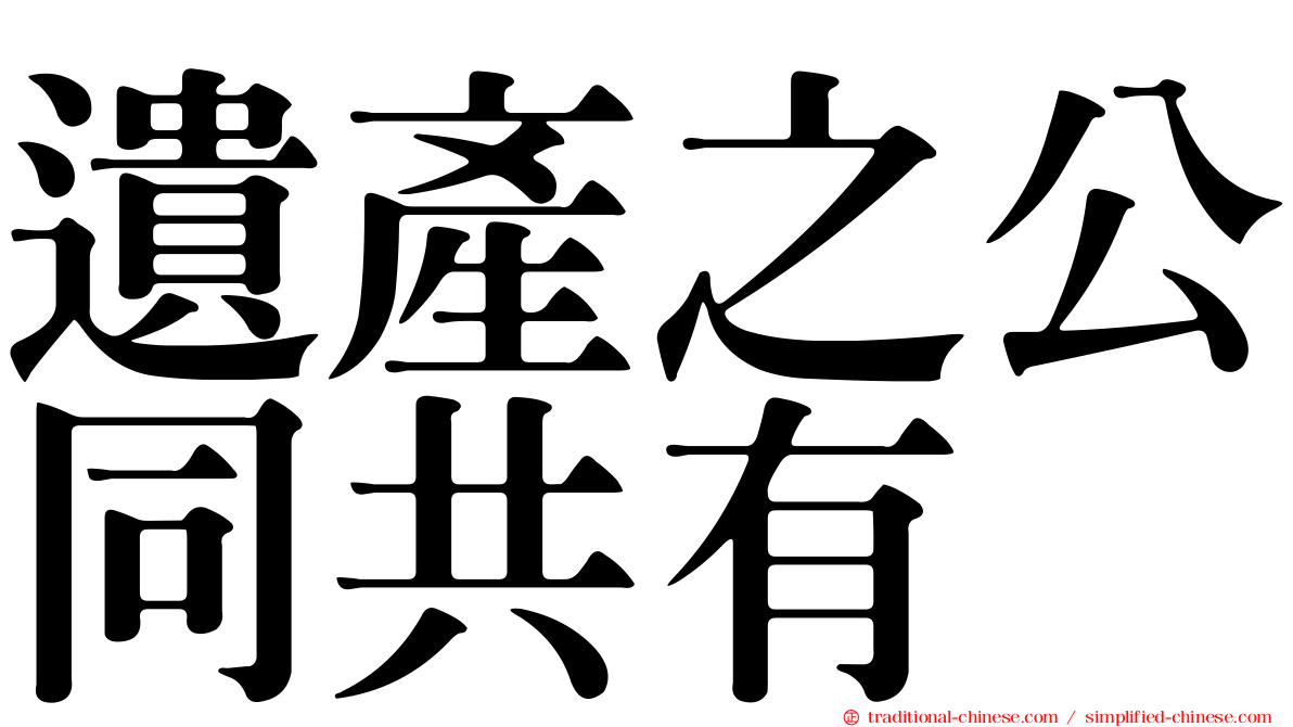 遺產之公同共有