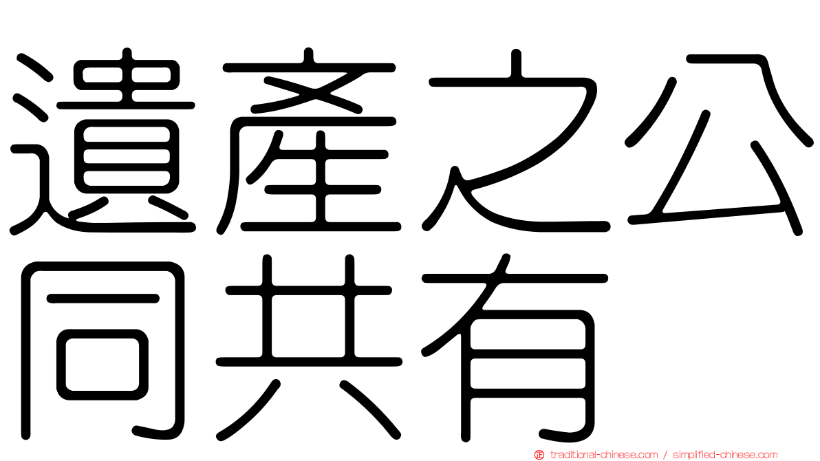 遺產之公同共有
