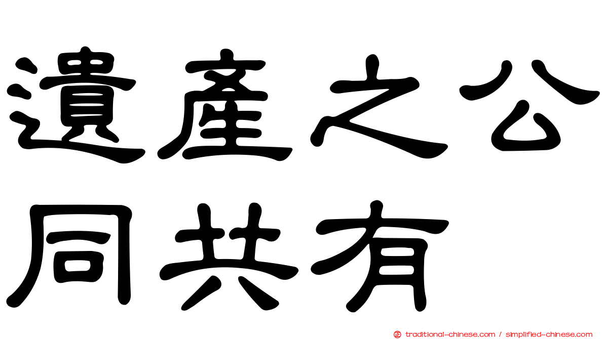 遺產之公同共有
