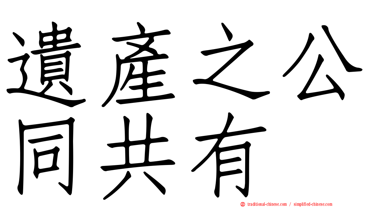 遺產之公同共有