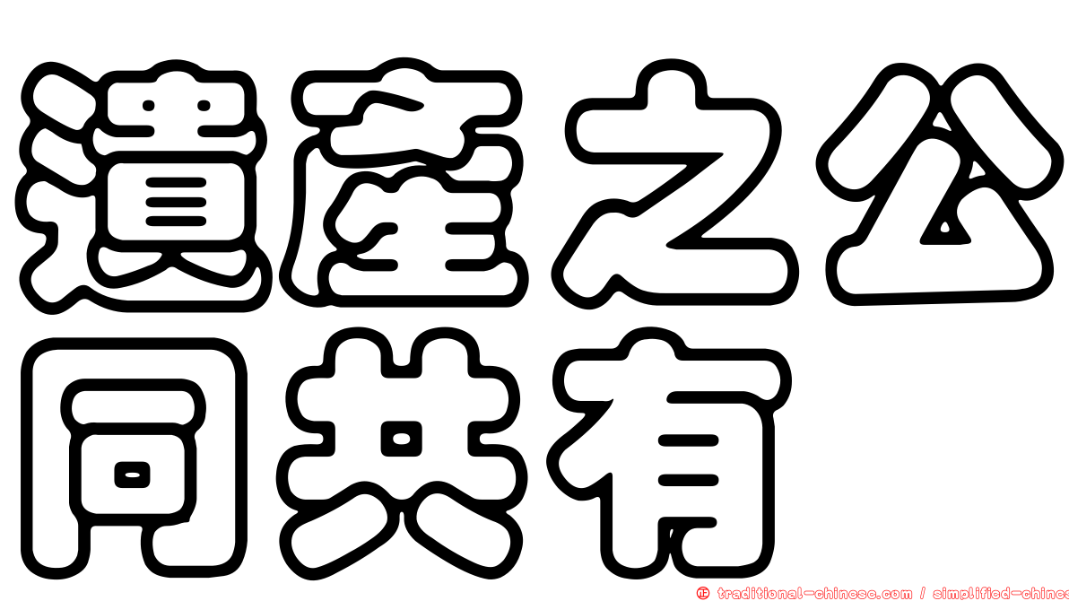 遺產之公同共有