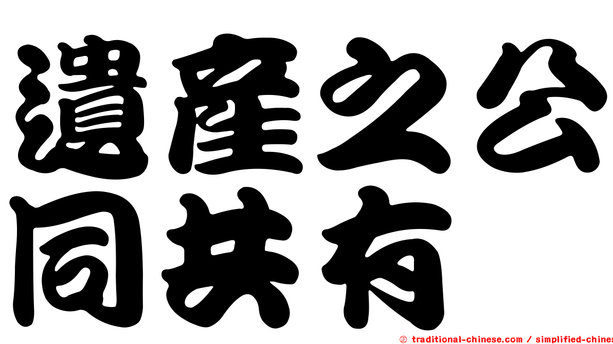 遺產之公同共有