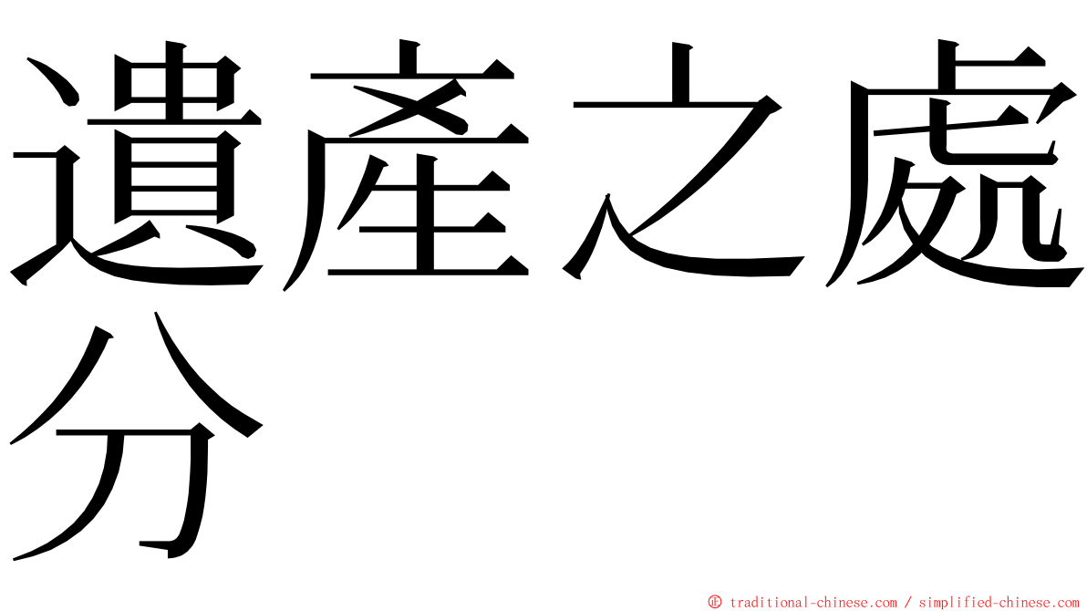 遺產之處分 ming font