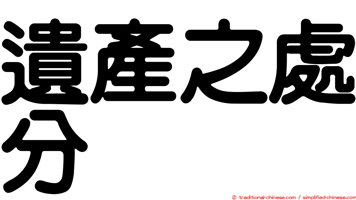 遺產之處分