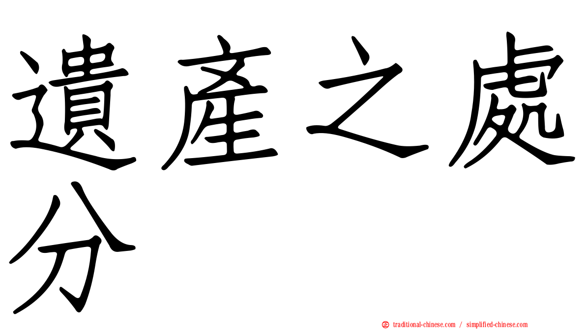 遺產之處分