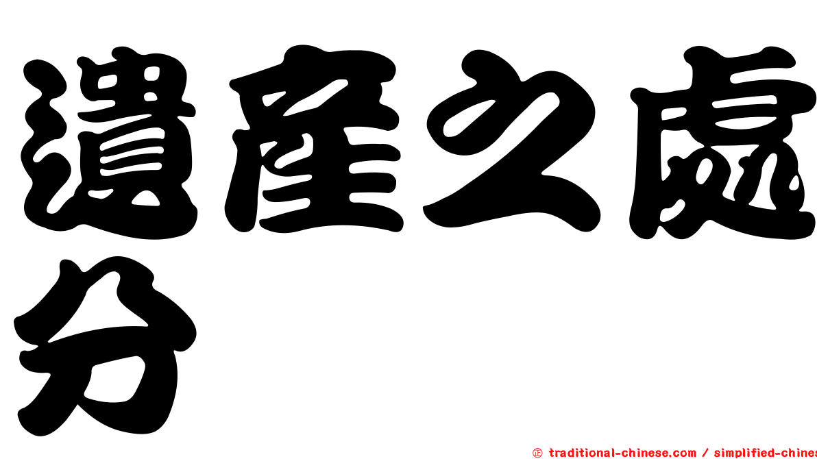 遺產之處分