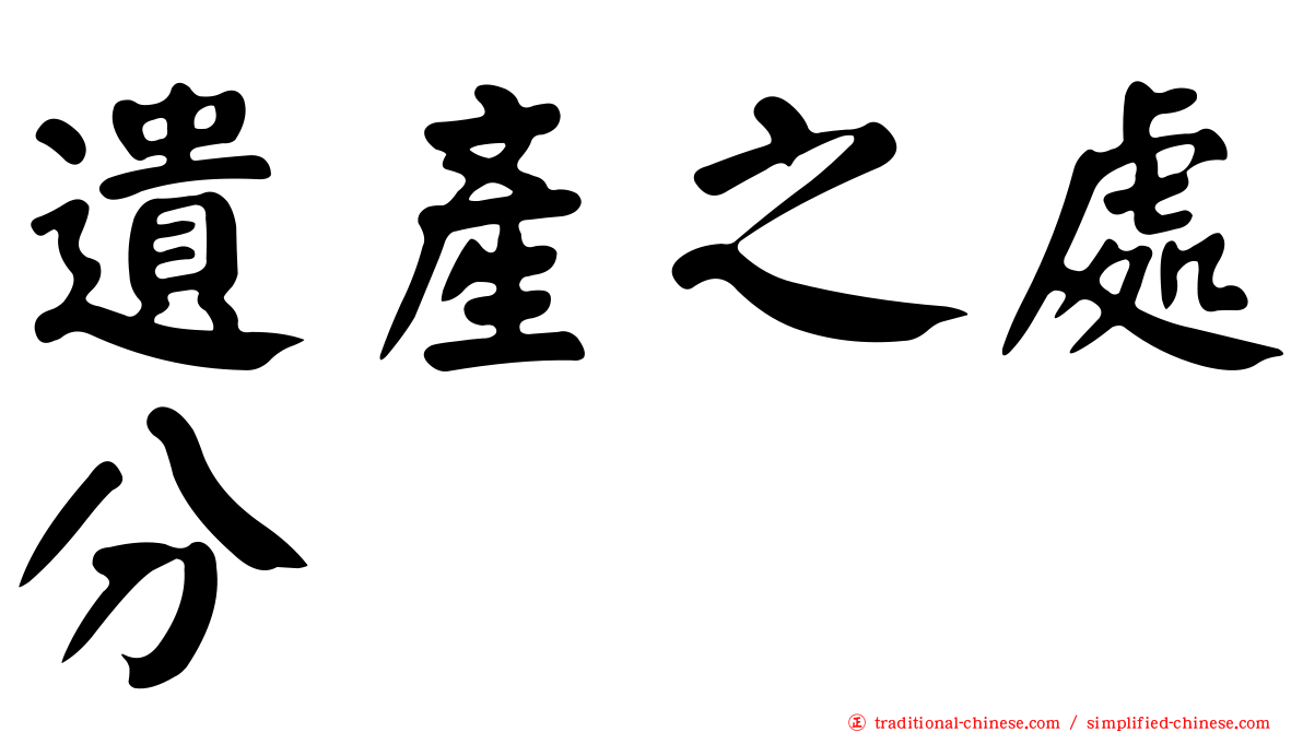 遺產之處分