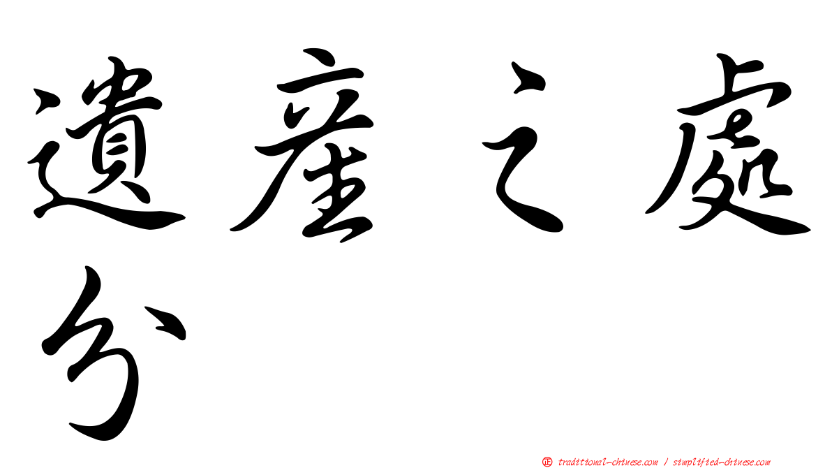 遺產之處分