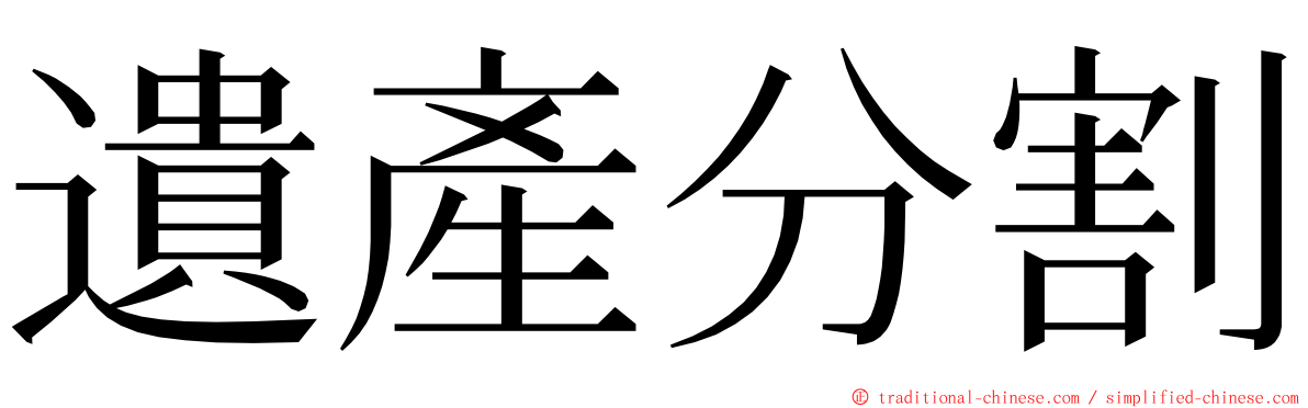 遺產分割 ming font