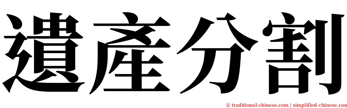 遺產分割 serif font