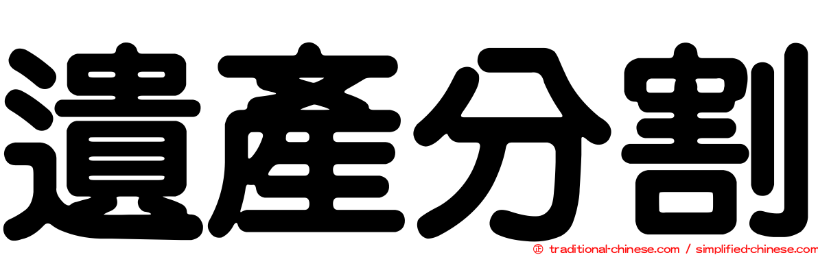 遺產分割