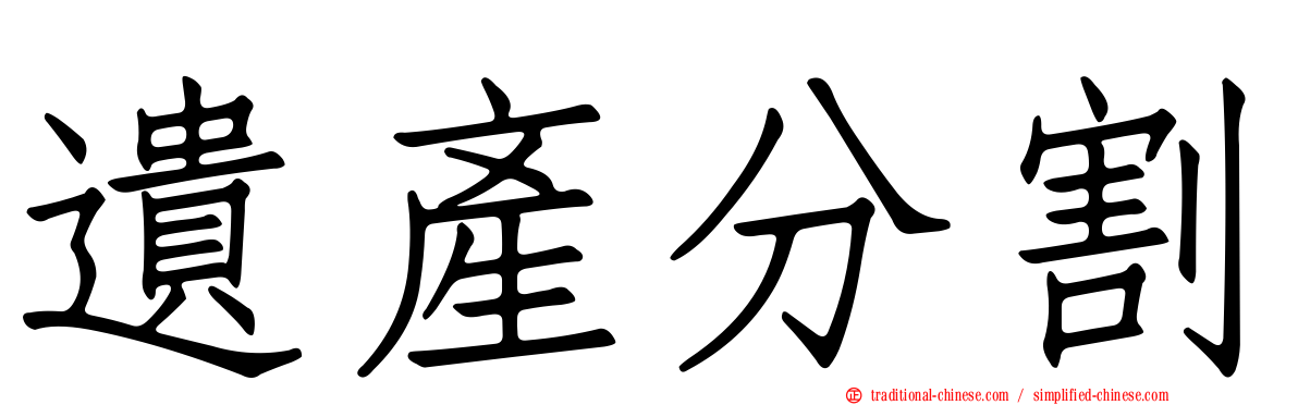 遺產分割