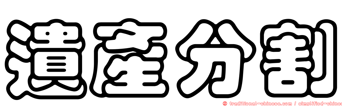 遺產分割