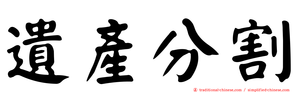 遺產分割