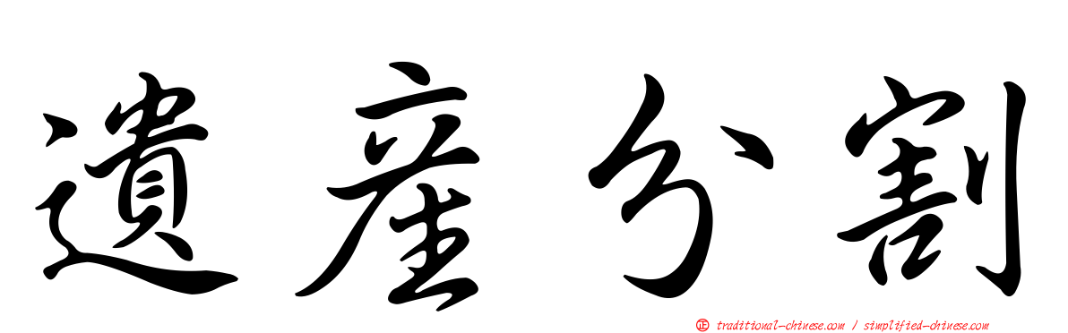 遺產分割