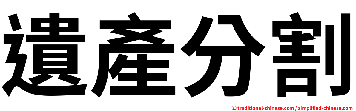 遺產分割