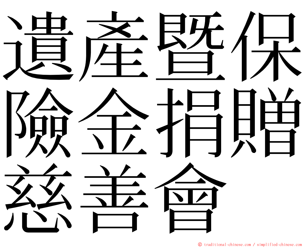 遺產暨保險金捐贈慈善會 ming font