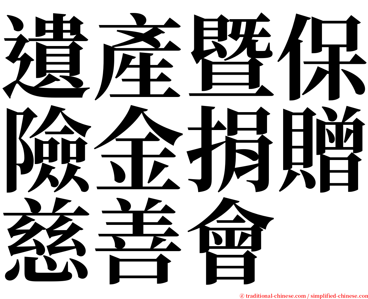 遺產暨保險金捐贈慈善會 serif font