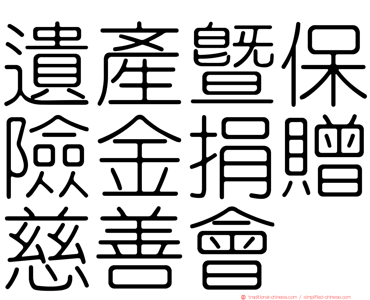 遺產暨保險金捐贈慈善會