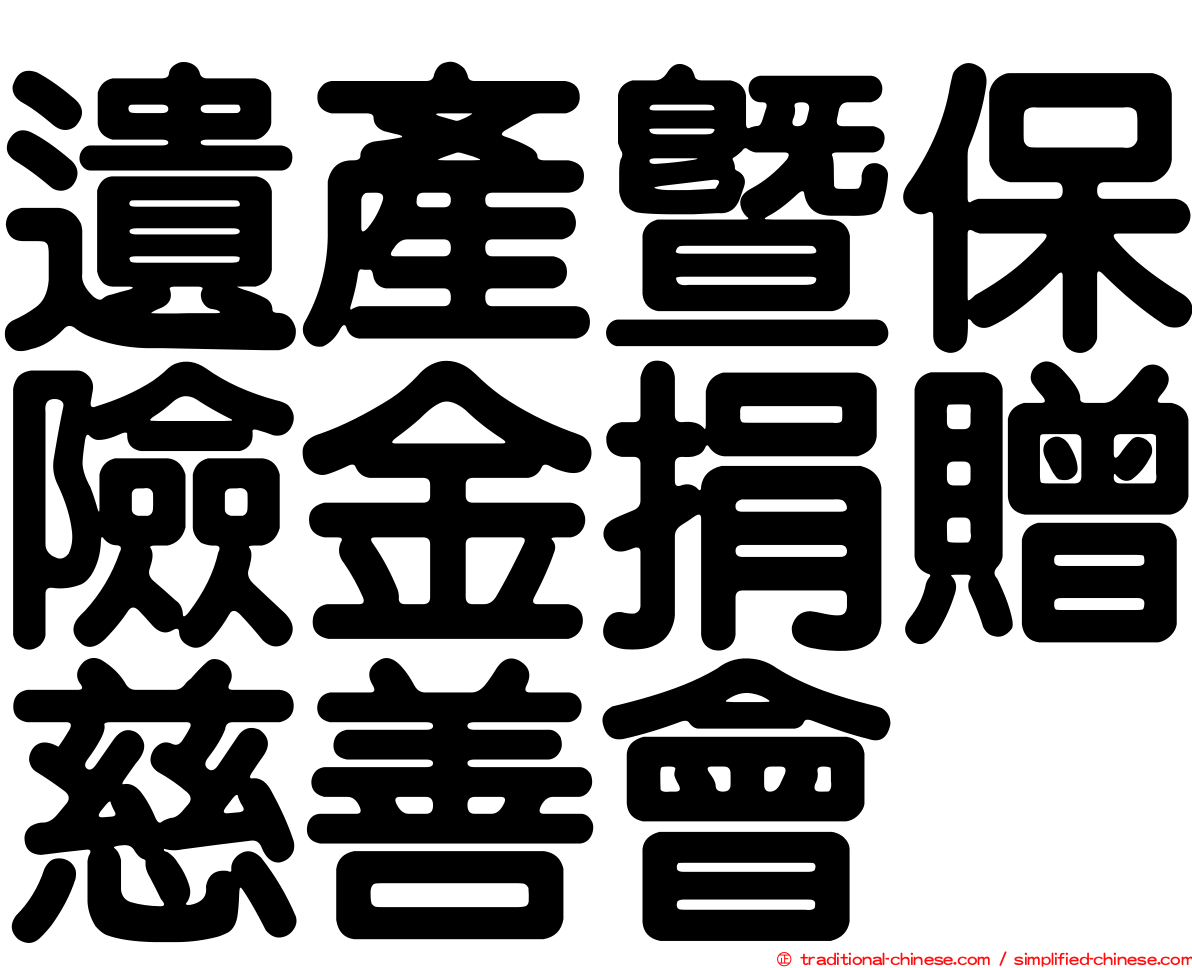 遺產暨保險金捐贈慈善會