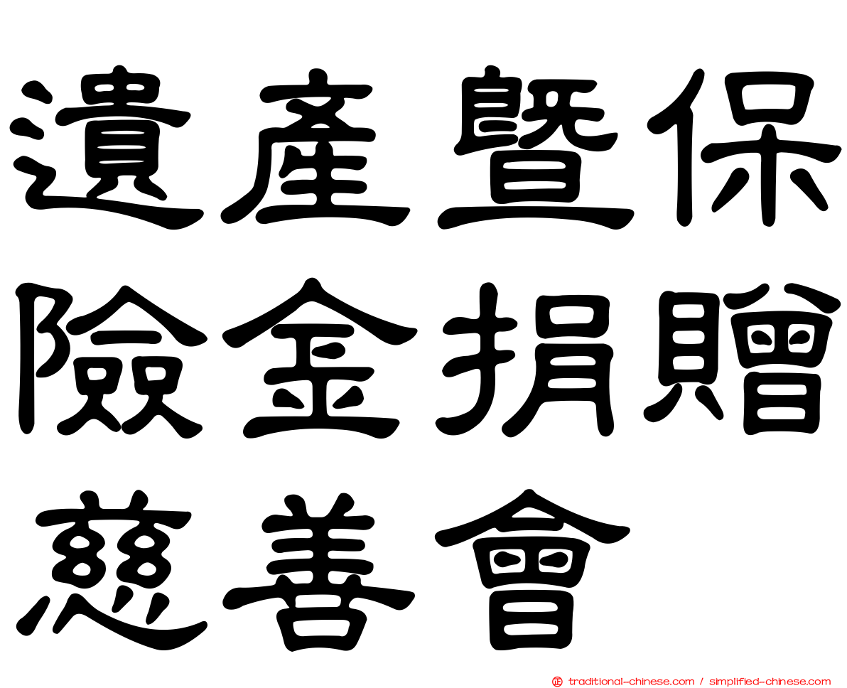 遺產暨保險金捐贈慈善會