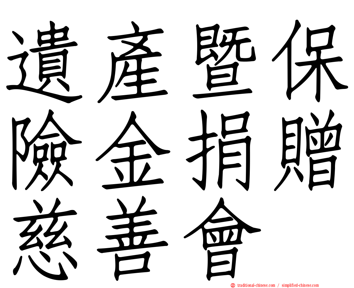 遺產暨保險金捐贈慈善會