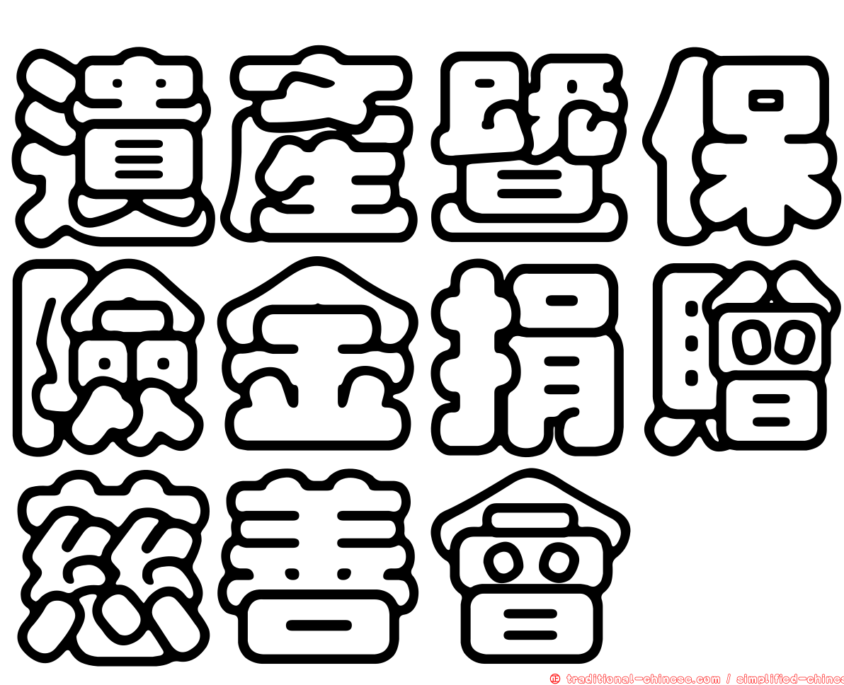 遺產暨保險金捐贈慈善會