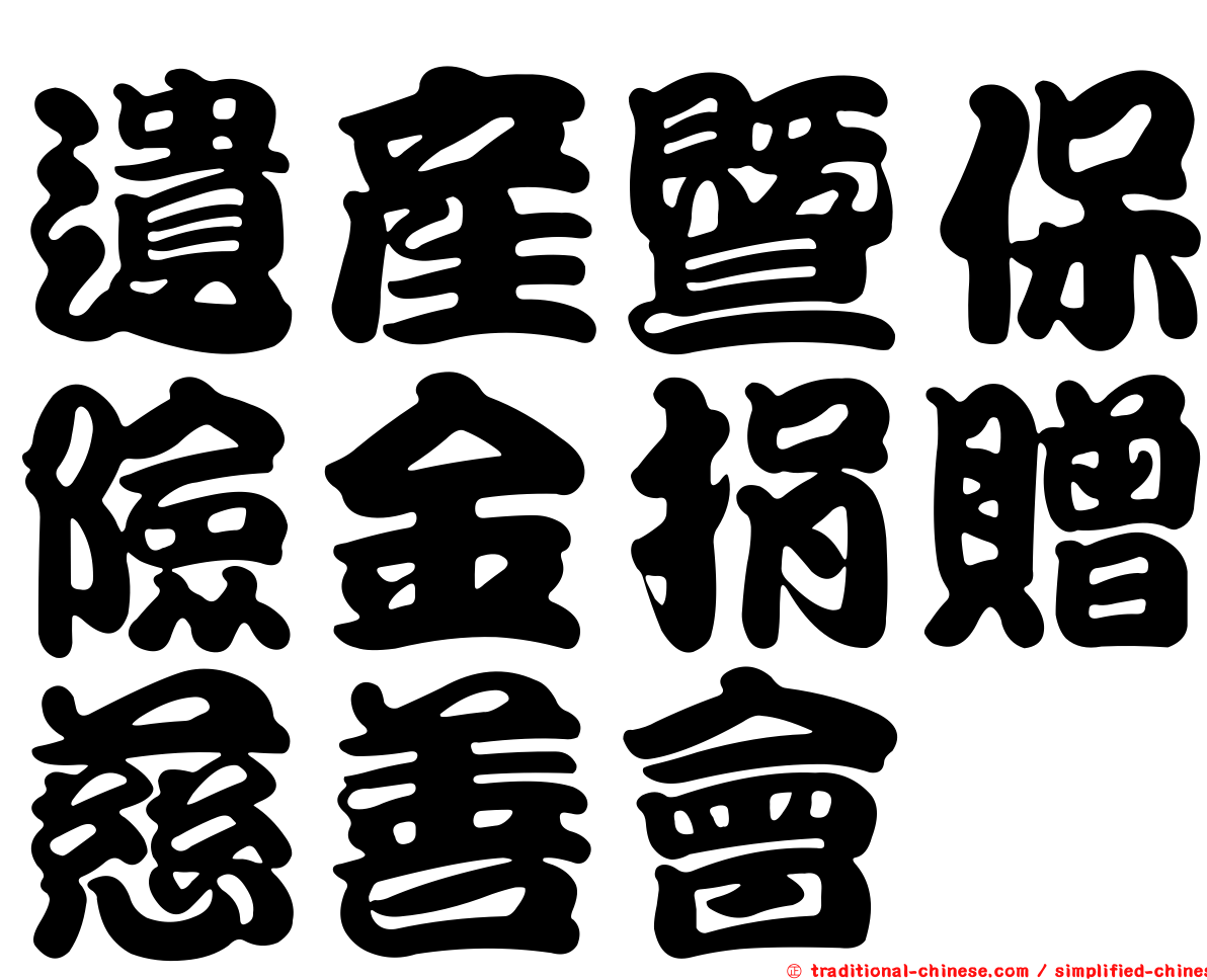 遺產暨保險金捐贈慈善會