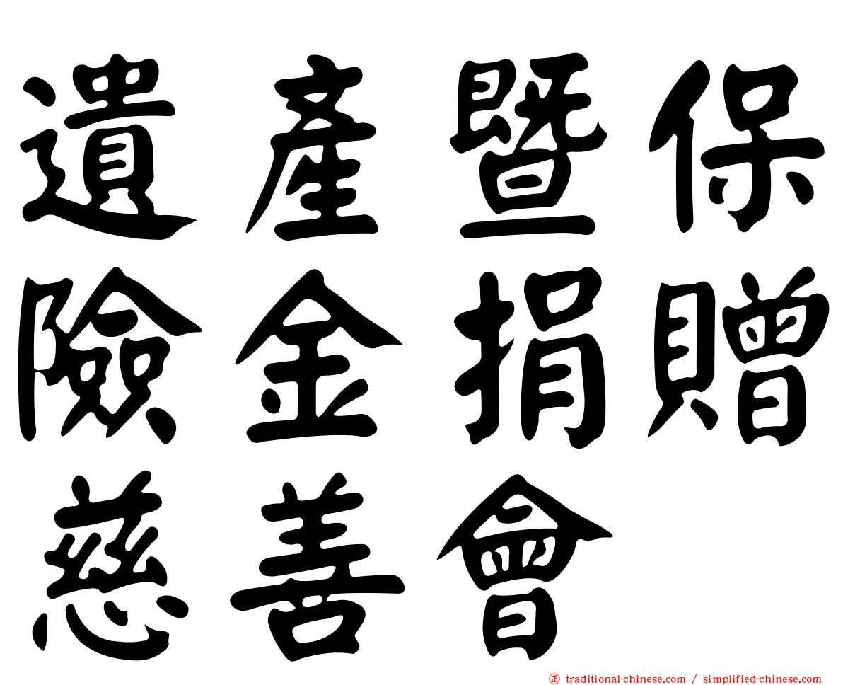 遺產暨保險金捐贈慈善會