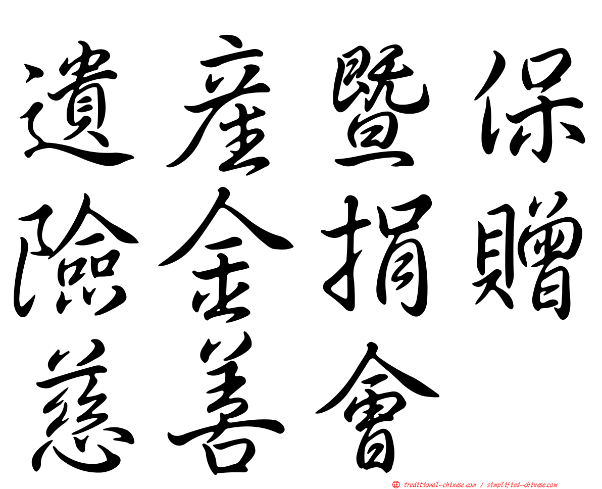 遺產暨保險金捐贈慈善會