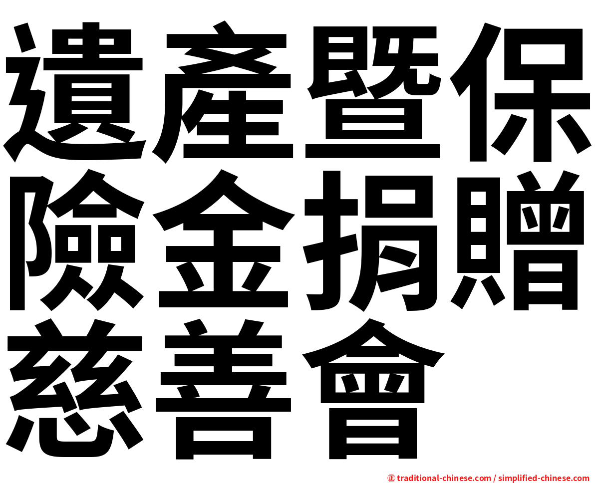 遺產暨保險金捐贈慈善會