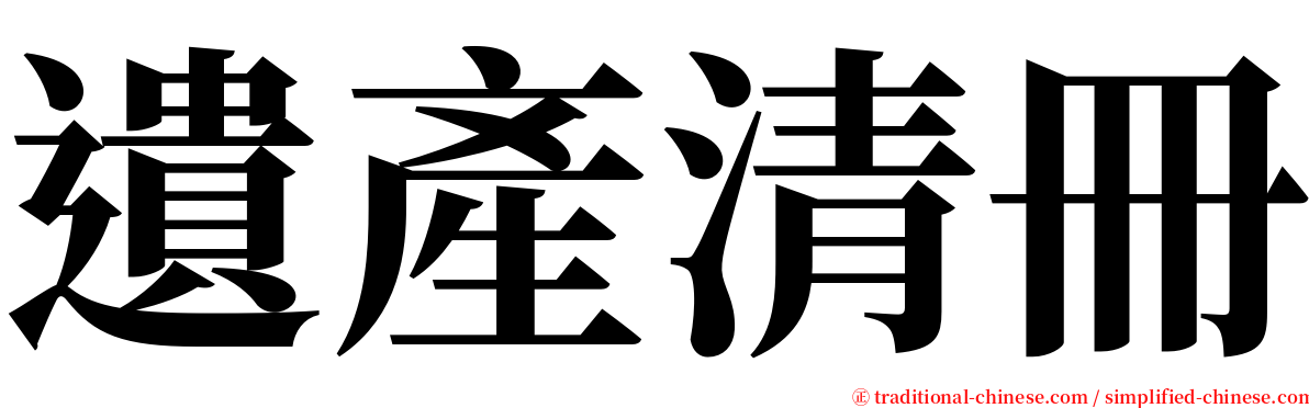 遺產清冊 serif font