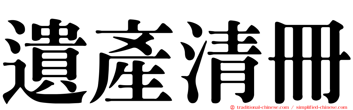 遺產清冊