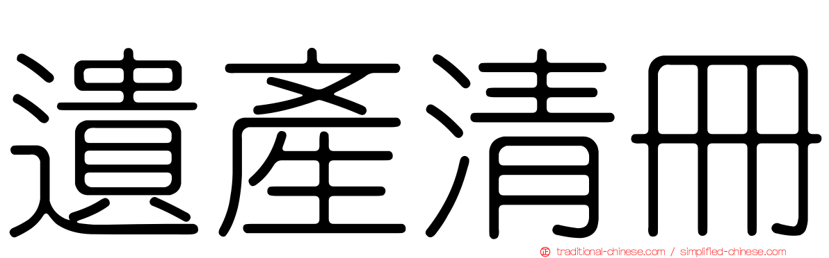遺產清冊