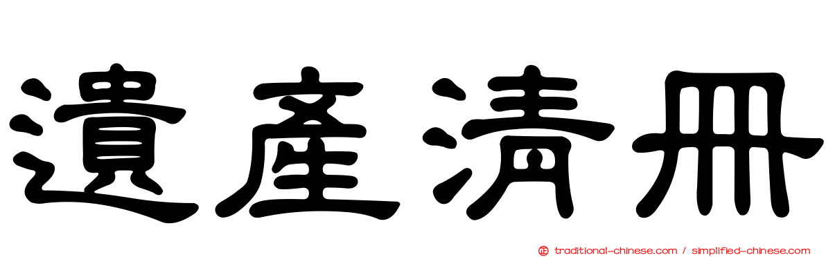遺產清冊