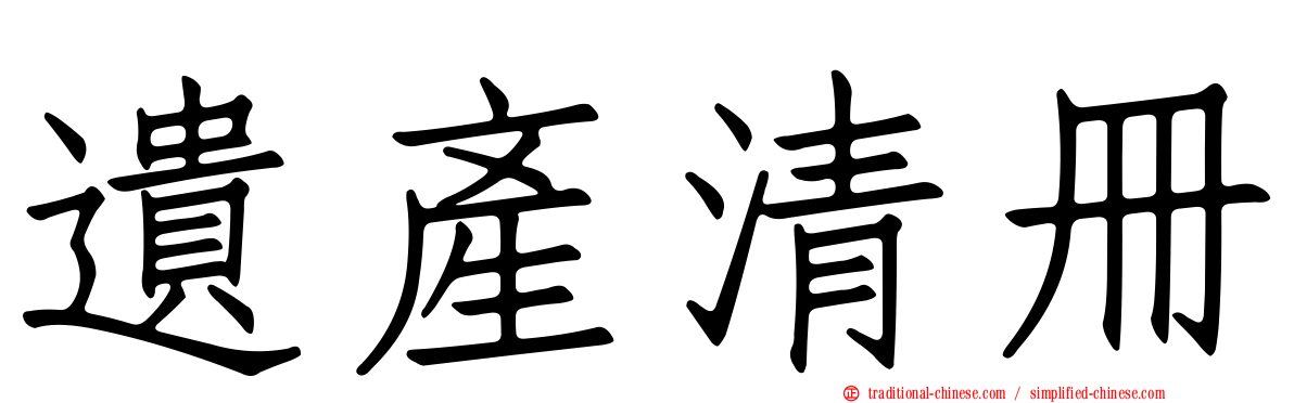 遺產清冊