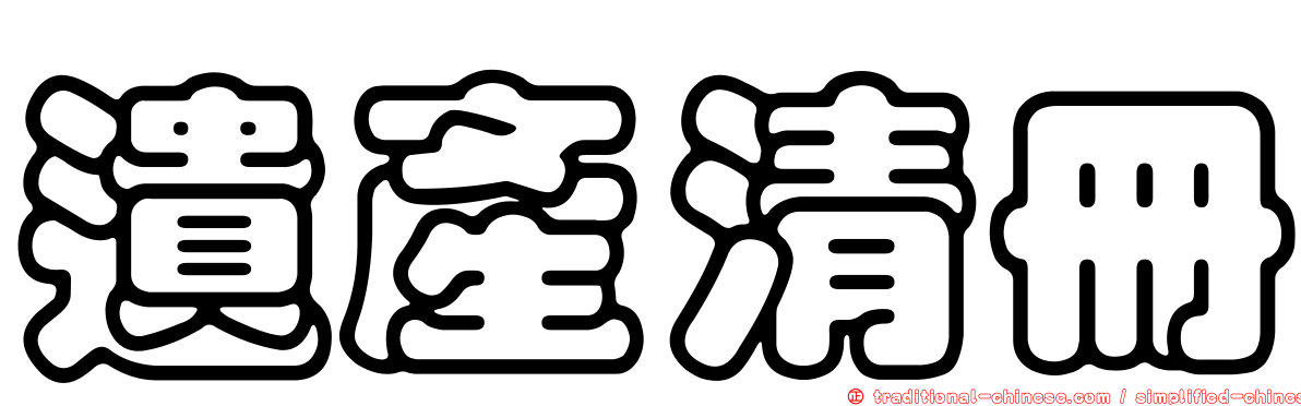 遺產清冊