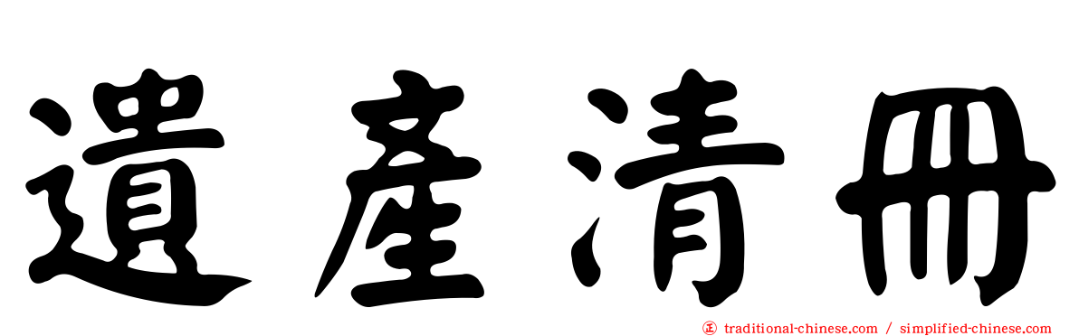 遺產清冊