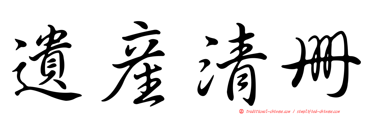遺產清冊