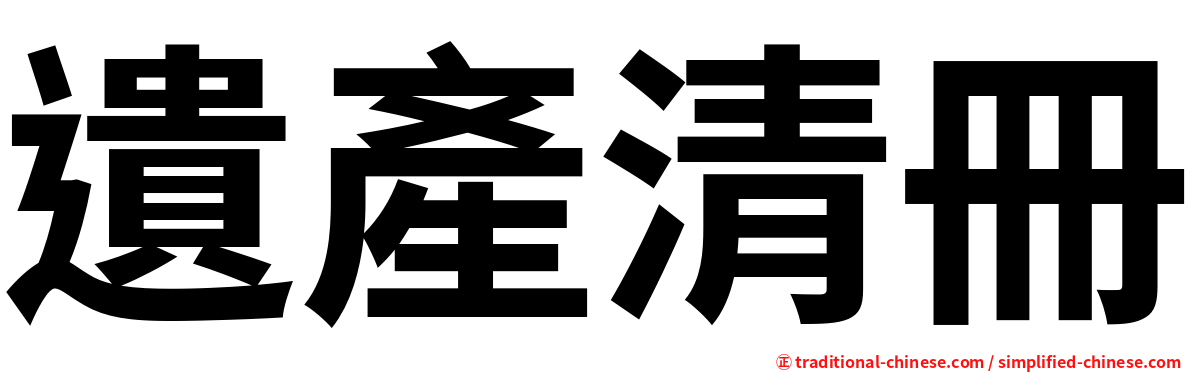 遺產清冊