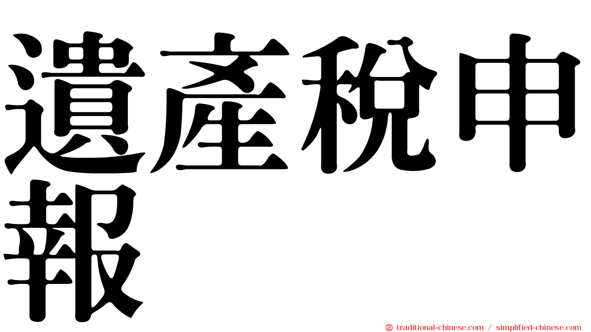 遺產稅申報