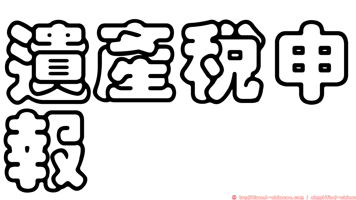 遺產稅申報