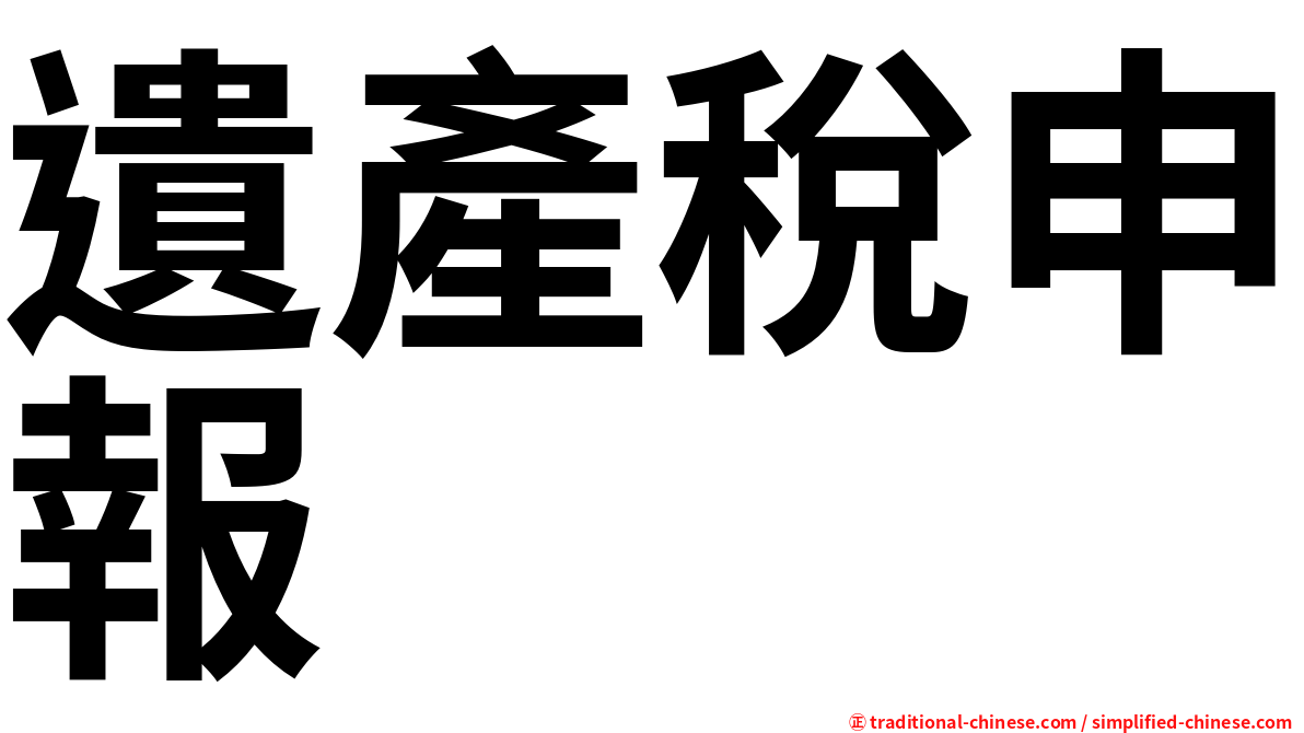 遺產稅申報